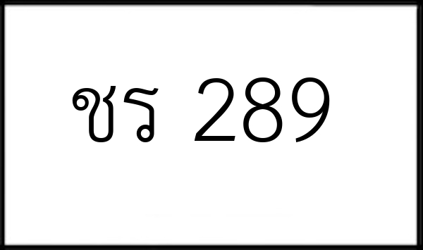 ชร 289